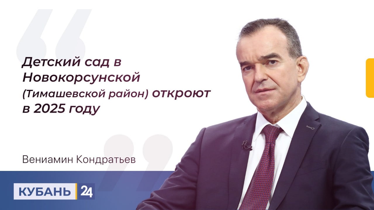 Детский сад в Новокорсунской  Тимашевской район  откроют в 2025 году.   2 года назад местные жители уже обращались на «Прямую линию», и тогда Вениамин Кондратьев поручил решить проблему.   Детсад должен был открыться до конца 2024 года, однако что-то пошло не так. Вместо 100% сейчас готово всего 32%. Родителям приходится возить детей в соседний Тимашевск.   Мы за 8 лет построили 96 школ и 207 детских садов. Людям еще обиднее, когда где-то открываются детские сады, а у них такой долгострой, — прокомментировал глава региона.    В администрации района в отставании от сроков обвинили субподрядчика и плохую погоду. Там пообещали, что 1 сентября 2025 года садик примет первых малышей.   Смотрите «Прямую линию» в эфире «Кубань 24», на сайте и в соцсетях  , а также на Rutube и YouTube.  Кубань 24