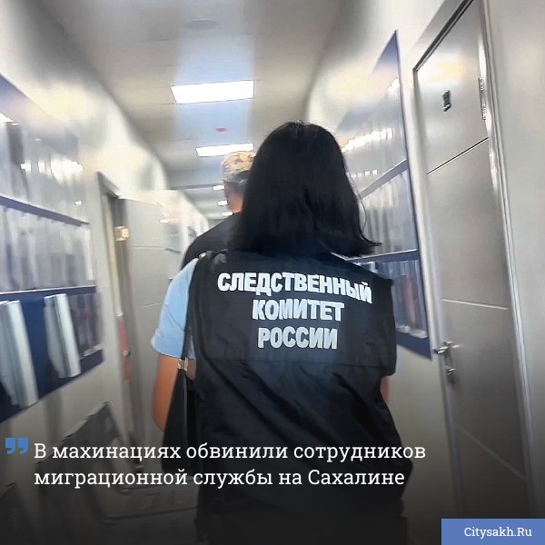 ‼ На Сахалине расследуют аферу с фиктивным оформлением миграционных документов, к которой причастны сотрудники службы и местные жители.
