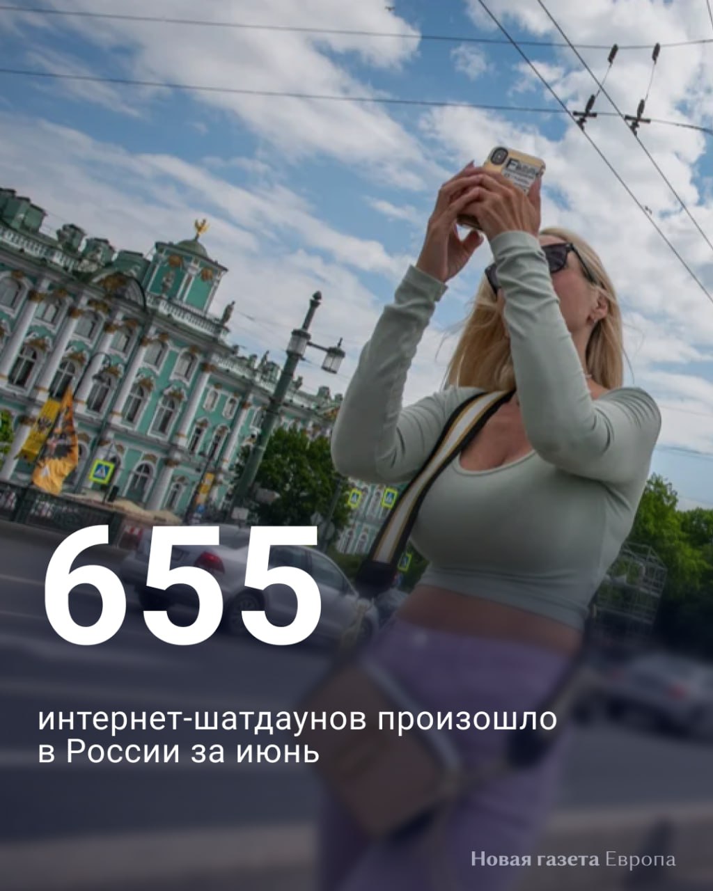 Россия в июне побила мировой рекорд по отключениям мобильного интернета — «На связи»  За прошедший месяц в России произошло 655 интернет-шатдаунов разного масштаба, подсчитал проект «На связи». При этом в мае отключений мобильного интернета было всего 69 — тогда в проекте сочли, что это «очень много».  Организация Access Now, отстаивающая цифровые права людей, зафиксировала за весь 2024 год всего 296 шатдаунов по всему миру, отметили в «На связи». Россия превысила эту цифру в два раза всего за месяц, добавил проект.    Читать без VPN  Подписаться на «Новую-Европа»