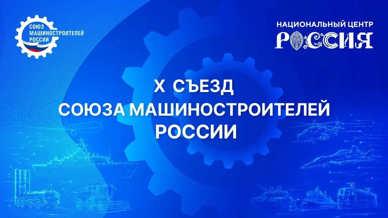 Прямая трансляция съезда Союза Машиностроителей России будет доступна Вконтакте Рутубе Сайте НЦ Россия  Начало в 11 00 Десятый Съезд посвящен подведению итогов деятельности организации за пятилетний период и вклада СоюзМаш в развитие отечественной промышленности оборонно промышленного комплекса кадровой политики и технологического лидерства страны В работе съезда примут участие руководители крупнейших предприятий представители федеральных и региональных органов власти делегаты региональных отделений Союза научно образовательного и экспертного сообщества ректоры ведущих вузов Подписывайтесь на ОДК