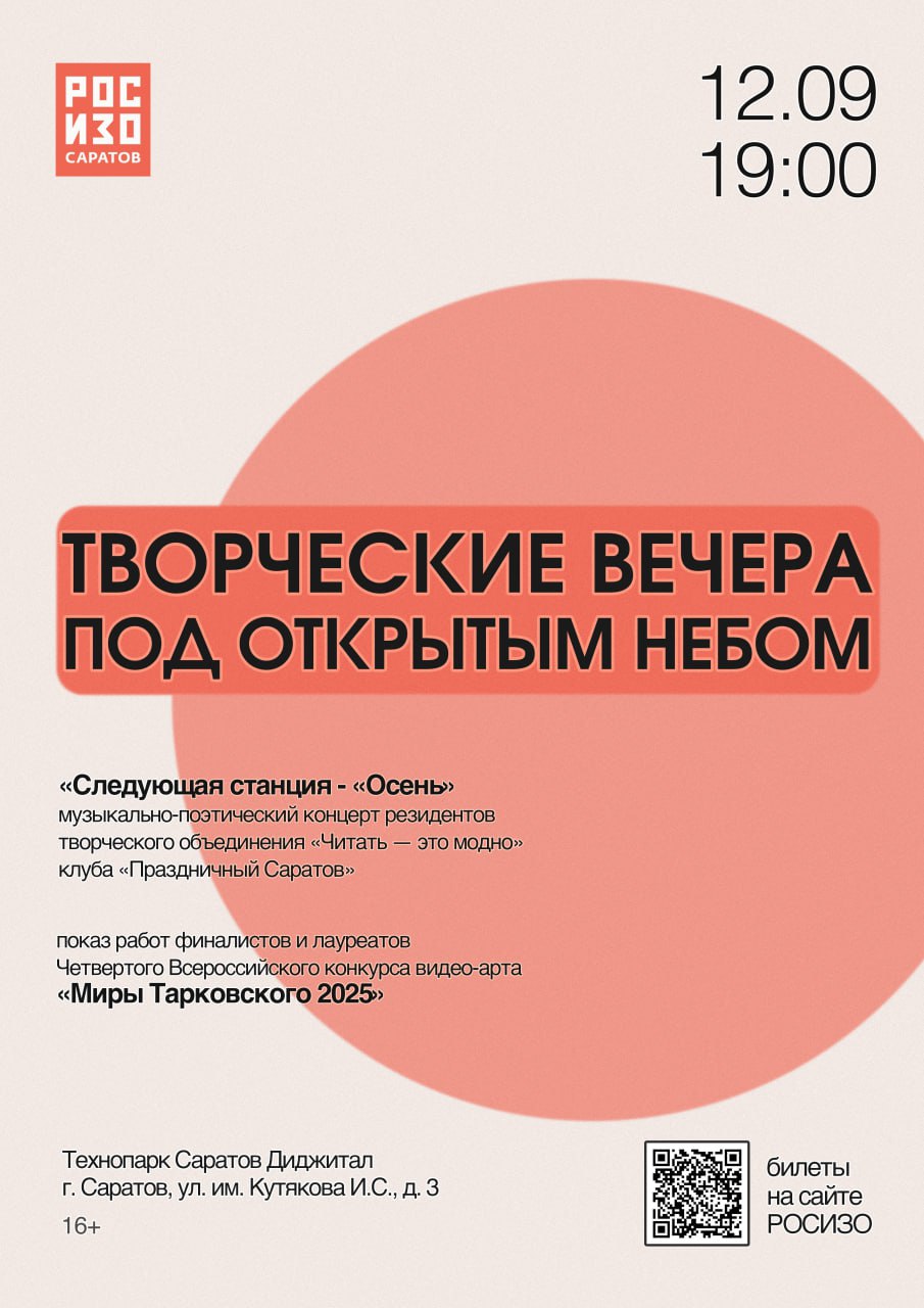 12 сентября в 19 00 на открытой площадке внутреннего двора Технопарка Саратов Диджитал состоится финальная программа летнего цикла мероприятий Саратовского филиала РОСИЗО Творческие вечера под открытым небом Программу откроет концерт саратовских авторов Вас ждут выступления от музыкальной группы Киномеханика актёра поэта и путешественника Александра Котелкова музыканта и поэта Артёма Саратовского поэтессы и ведущей популярных квартирников Уличные поэты Анны Октябрь певицы и музыканта Евгении Ванеевой и музыкального бэнда Синий Лу По окончании концерта состоится эксклюзивная премьера в Саратове показ работ финалистов и лауреатов четвертого Всероссийского конкурса видео арта Миры Тарковского 2025 В 2025 году в номинации Космос победила картина I O Саратовских авторов Романа Исаева и Виталия Агеенкова Их картину а также самих победителей зрители в этот вечер смогут увидеть на площадке Технопарка Саратов Диджитал Билеты rosizo ru tickets buy event 2440 2025 09 12 16