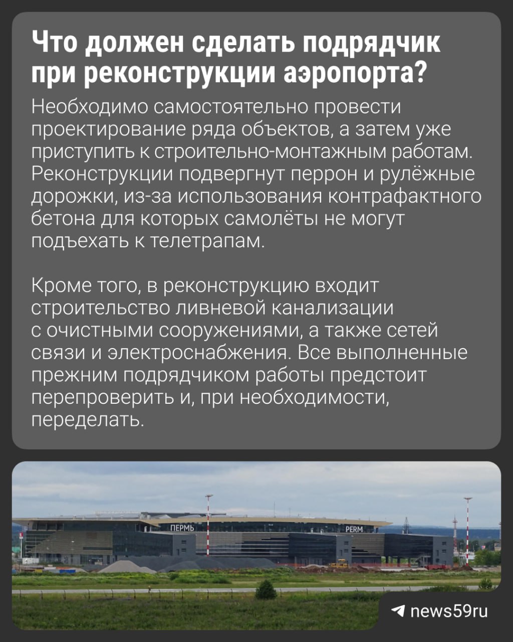 Начали поиск подрядчика для работы над ошибками в реконструкции аэропорта Перми. Стоимость работ оценили почти в 2 миллиарда рублей. Определить подрядчика планируют в конце июля 2025 года. Завершить проектирование нужно в течение семи месяцев с подписания контракта, а сдать готовый объект — к 30 сентября 2026 года. Заказчиком реконструкции выступает подведомственное Минтрансу России ФКУ «Ространсмодернизация». Окончательная стоимость контракта еще может измениться. По данным источника , ГК «Стройтрансгаз», которая прежде неоднократно срывала реконструкцию пермского аэропорта, заявляться на новый контракт не планирует. Подписаться Прислать новость
