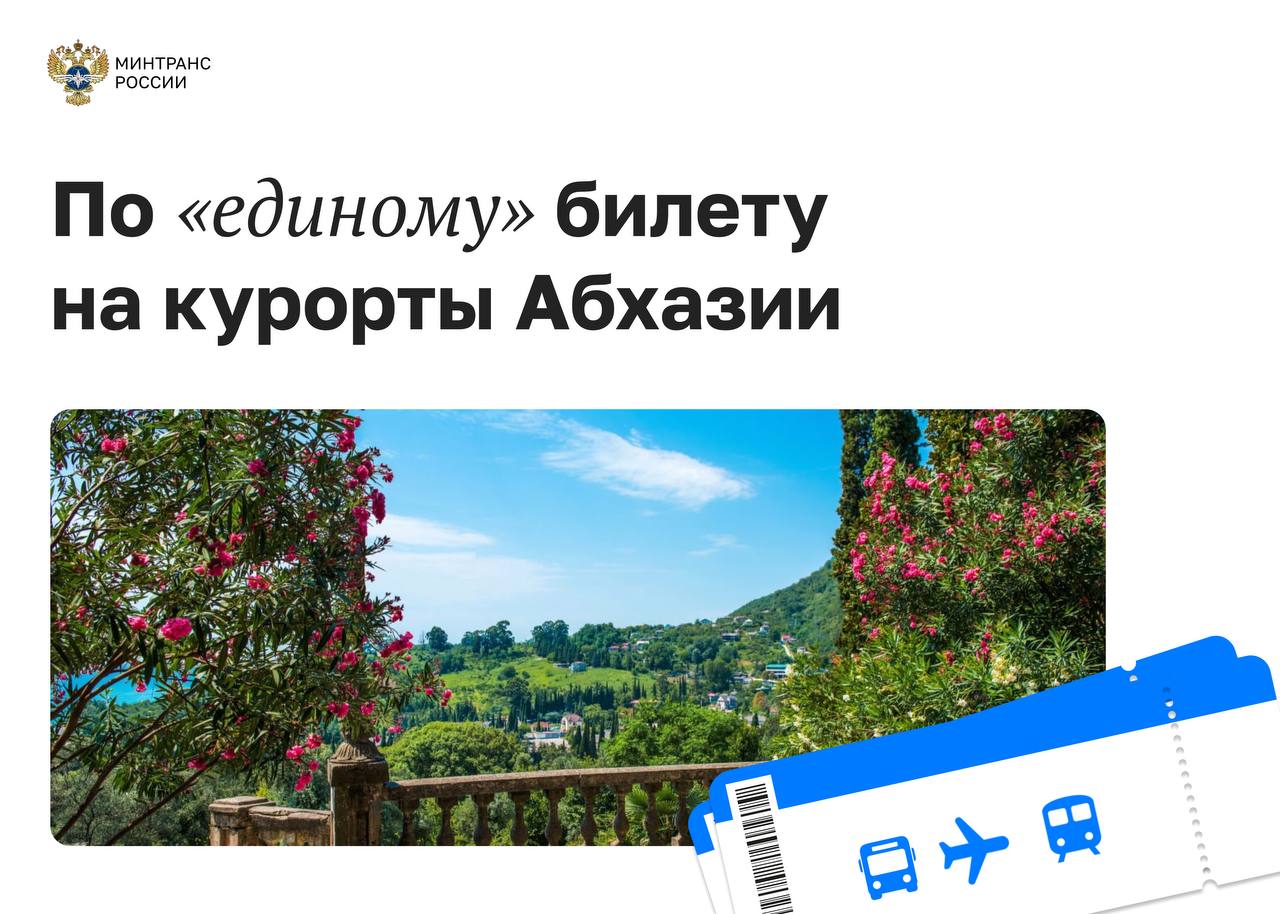 Более 5 тысяч пассажиров съездили в Абхазию по «единому» билету   В курортном сезоне этого года мультимодальные перевозки осуществлялись с 30 апреля по 30 сентября.   По «единому» билету пассажиры следовали от аэропорта Сочи и ж/д вокзала Адлера в пять городов Абхазии — Гагру, Пицунду, Гудауту, Новый Афон и Сухум.  ↗  Чаще всего отдыхающие посещали Пицунду — около 46% пассажиров, и Сухум — 20%. Около 95% туристов отправлялись от железнодорожного вокзала.  По «единому» билету в Абхазию можно съездить с 2017 года. Это не только один транспортный документ на всю поездку, но и удобная стыковка между рейсами, гарантия перевозки во всему маршруту и безопасность.