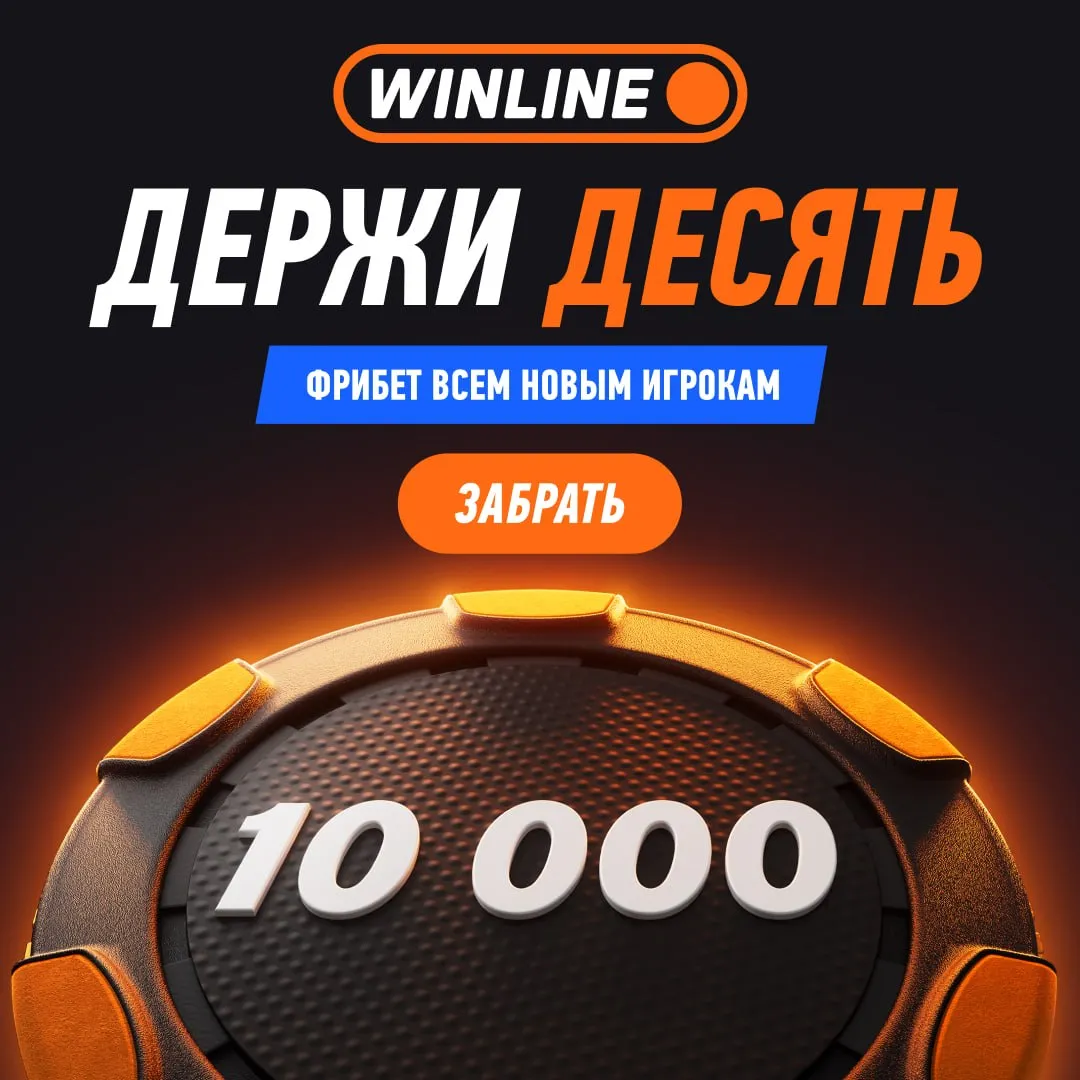ДЕРЖИ ДЕСЯТЬ Теперь новые пользователи получат в сумме 10 000 вместо 3000 Вы можете забрать 10 фрибетов по 1000 по одному каждый день Условия очень простые вносишь депозит от 1000 и открываешь фрибет на 1000 В течение 30 дней с момента регистрации можно повторить так 10 раз и получить суммарно 10 000 Заходи в приложение WINLINE регистрируйся с нашим промокодом GOTBALL и забирай десять фрибетов СМОТРИ ПЛЕЙ ОФФ НБА ЗАБЕРИ СВОЙ МОМЕНТ