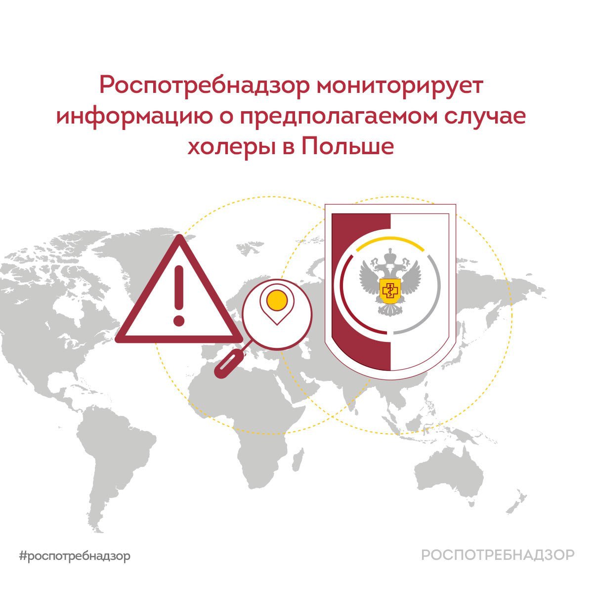 Специалисты Роспотребнадзора на постоянной основе проводят мониторинг санитарно-эпидемиологической обстановки за рубежом и контролируют эпидемические риски По данным СМИ от 21.07.25 г. со ссылкой на местные власти, в г. Старгард выявлен предполагаемый случай холеры. Пациентка, пожилая женщина, жаловалась на тяжёлую диарею. При лабораторном обследовании в пробах от больной выявлено наличие ДНК Vibrio cholerae. По имеющимся данным, ни пациентка, ни её родственники в последнее время за пределы Польши не выезжали, однако контактировали с лицами, приехавшими из-за границы из каких конкретно стран в открытых источниках не уточняется . Исходя из имеющихся данных, можно предположить, что ситуация в Польше гораздо сложнее, чем представлено в открытых источниках, так как первичный случай зарегистрирован у пациентки, которая никуда не выезжала за пределы страны, то есть начало ситуации – источник инфекции не выявлен, и существуют дополнительные риски распространения болезни внутри страны. В рамках федерального проекта «Санитарный щит» Роспотребнадзор для недопущения завоза на территорию РФ опасных инфекционных болезней во всех пунктах пропуска осуществляет усиленный санитарно-карантинный контроль, в том числе с использованием АИС «Периметр», позволяющей оценить и минимизировать риски. Роспотребнадзор в постоянном режиме также осуществляет оперативный мониторинг ситуации внутри страны по всем кишечным инфекциям, включая холеру. В соответствии с действующей нормативной базой проводится лабораторное обследование лиц с признаками кишечных инфекций на широкий спектр возбудителей, в том числе на холеру. В последние годы в России регистрировались лишь единичные случаи завоза холеры из эпиднеблагополучных стран. По каждому такому случаю был организован полный комплекс противоэпидемических мероприятий, благодаря чему осложнений не допущено. Местных случаев холеры в России нет уже более 5 0 лет. Ситуация находится на контроле Роспотребнадзора. #Новости_Роспотребнадзора