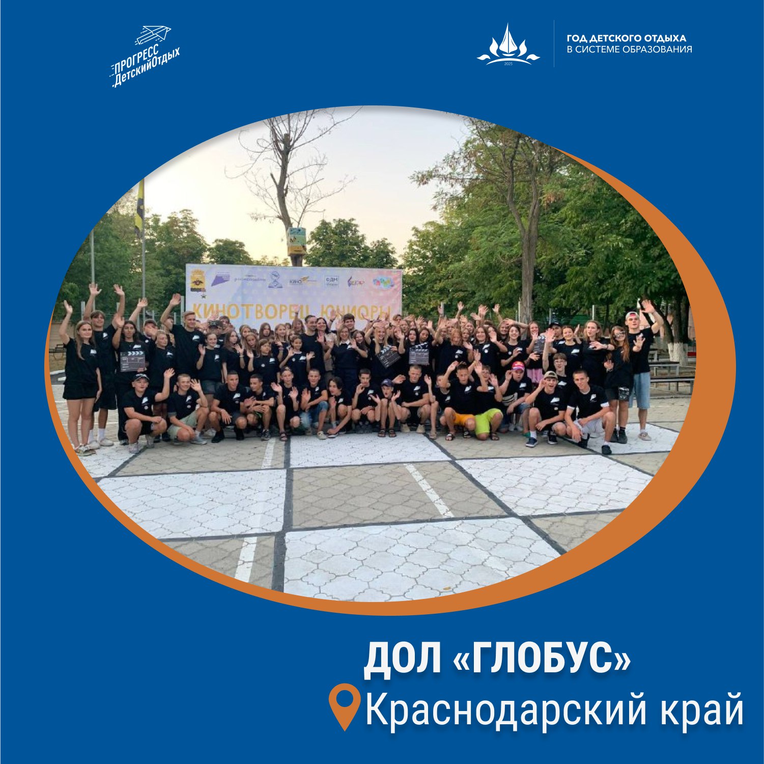 В лагере Глобус впервые проходит киносмена Кинотворец Юниоры В Глобусе началась 5 смена последняя этим летом и самая необычная Впервые она проходит совместно с Молодежным центром Новороссийска с АНО Кинотворец организацией содействующей развитию кинематографа В течение 10 дней ребята старших отрядов будут постигать мастерство киноискусства Команда Кинотворца подготовила насыщенную программу смены Кинотворец Юниоры каждый ребенок сможет проявить себя Подростки будут учиться основам сценарного мастерства и кинорежиссуры основам съёмки и монтажа видео и актерскому мастерству администрированию съёмочной площадки Также пройдут занятия по художественному и звуковому оформлению фильма и аквагриму Полученную на занятиях теорию ребята будут сразу отрабатывать на практике предстоит снять свой короткометражный фильм Для съёмок отрядам предоставят всё необходимое оборудование ГодДетскогоОтдыхаВСистемеОбразования ДетскийОтдых НовостиРегионов