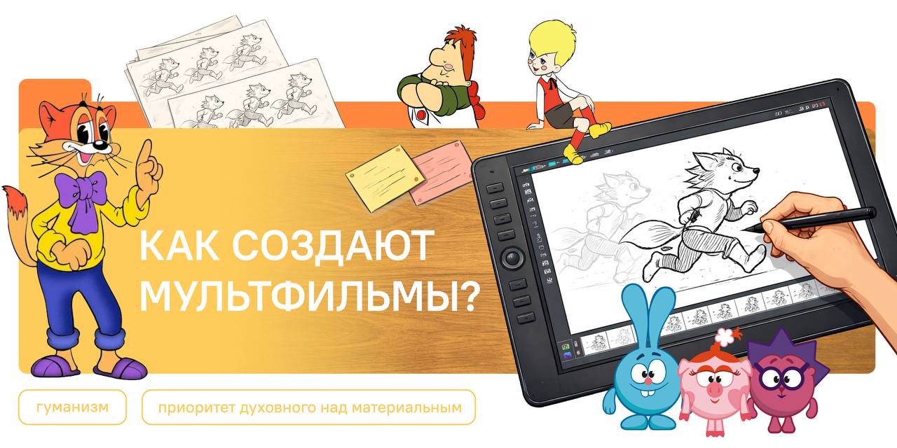 Занятие из цикла Разговоры о важном 12 января посвятят мультипликации его темой станет Как создают мультфильмы Авторы проекта планируют расширить представления детей о ценности отечественного кинематографа и развить их интерес к этой профессиональной сфере Мультипликации и анимации посвятят Разговоры о важном 12 января Разработчики занятия ставят целью углубить понимание социального и духовного смысла творчества развить интерес к изучению направлений мультипликации и сформировать представление ребят о перспективности данного направления в качестве будущей профессии Учитель обратит внимание школьников на особое место российской мультипликации в культуре нашей страны и мира благодаря самобытности глубине сюжетов и уникальным художественным решениям