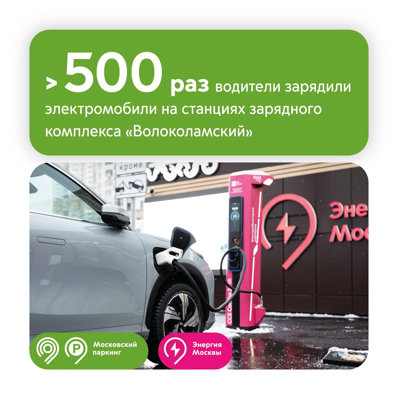 Ультрабыстрые зарядные станции 1 го городского комплекса для электромобилей стали самыми популярными На них совершили 65 сессий Максим Ликсутов рассказал что за первые 3 недели работы комплекса зарядными станциями воспользовались более 500 раз Какие типы разъемов есть на зарядной станции в хабе на перехватывающей парковке Московского паркинга у станции метро Волоколамская Ультрабыстрые с разъемом GB T Мощность 240 кВт Быстрые с разъемами CCS2 и CHAdeMO Мощность до 160 кВт О всех преимуществах комплекса рассказывали тут По поручению Мэра Москвы Сергея Собянина мы развиваем зарядную инфраструктуру для электротранспорта В январе открыли первый городской зарядный хаб на территории перехватывающей парковки Московского паркинга у станции метро Волоколамская Мы видим что владельцы электромобилей уже начали пользоваться функциональными возможностями комплекса и количество зарядных сессий растет отметил Максим Ликсутов Дептранс Москвы в MAX