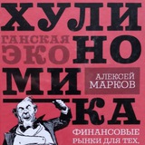 Аватар Телеграм канала: Хулиномика