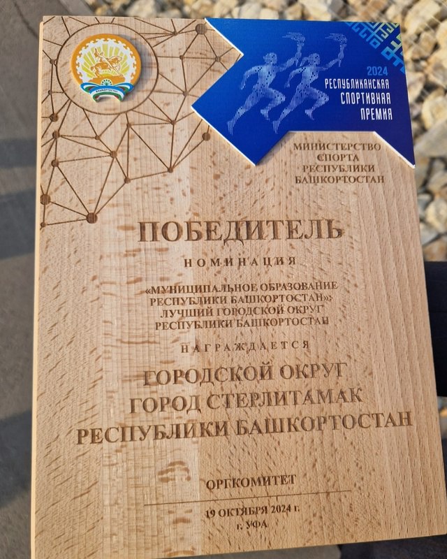 Стерлитамак взял титул «Лучший город Республики Башкортостан».  Награду вручили и.о. главы администрации Эмилю Шаймарданову во время форума «Россия — спортивная держава».     Подпишись на «Короче, Стерлитамак»