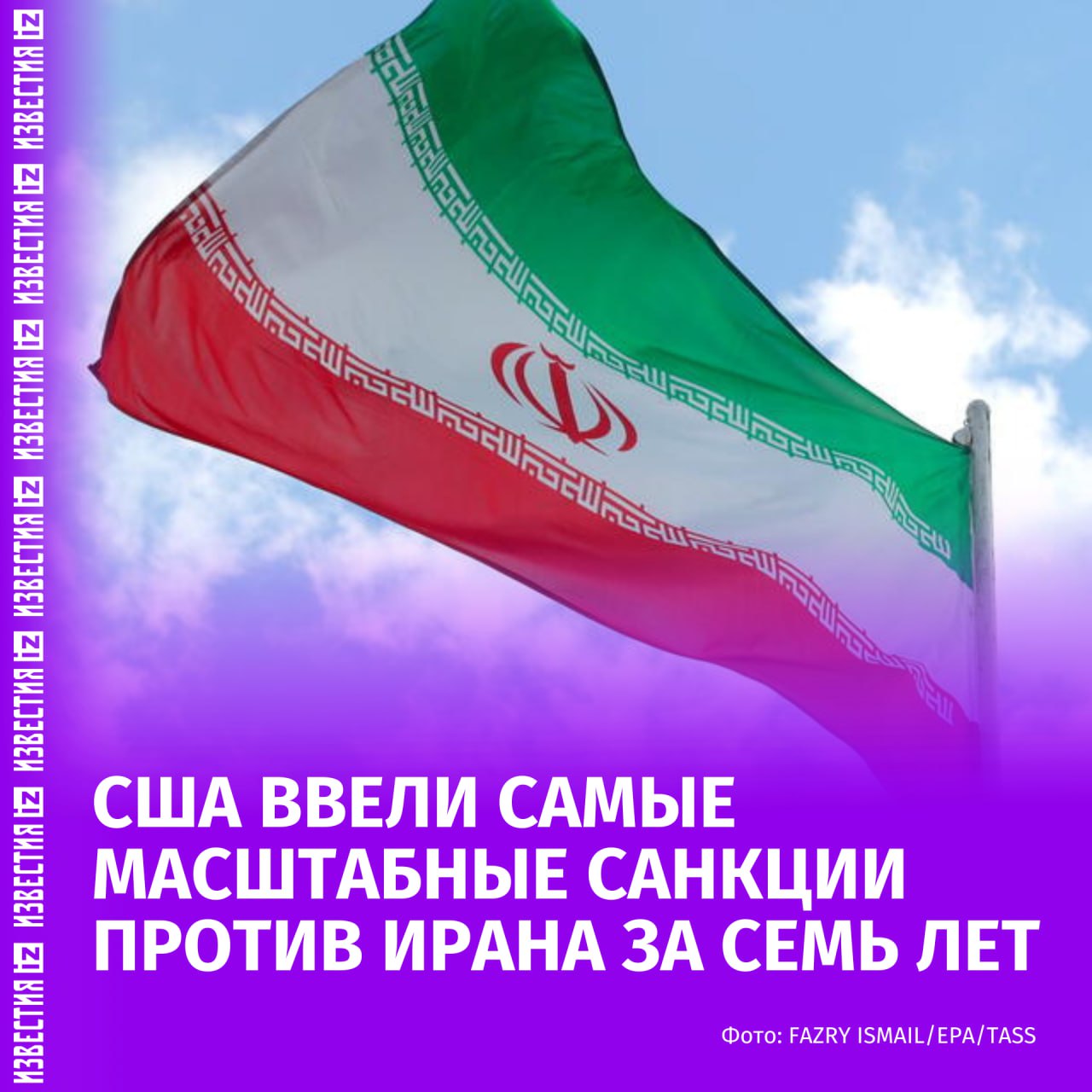 США ввели самые крупные за последние семь лет санкции в отношении Ирана. Об этом сообщает агентство Bloomberg. Под ограничения попали 50 физических и юридических лиц, а также более 50 судов. Заместитель министра финансов США Майкл Фолкендер заявил, что цель этих мер — сократить экспорт нефти из Ирана и ограничить его основные источники доходов. "Мы стремимся ослабить экономическую базу иранского режима, чтобы вынудить его отказаться от ядерных амбиций, ограничить ракетную программу и прекратить поддержку террористических групп", — рассказал Фолкендер. Больше новостей тут МАХ Отправить новость