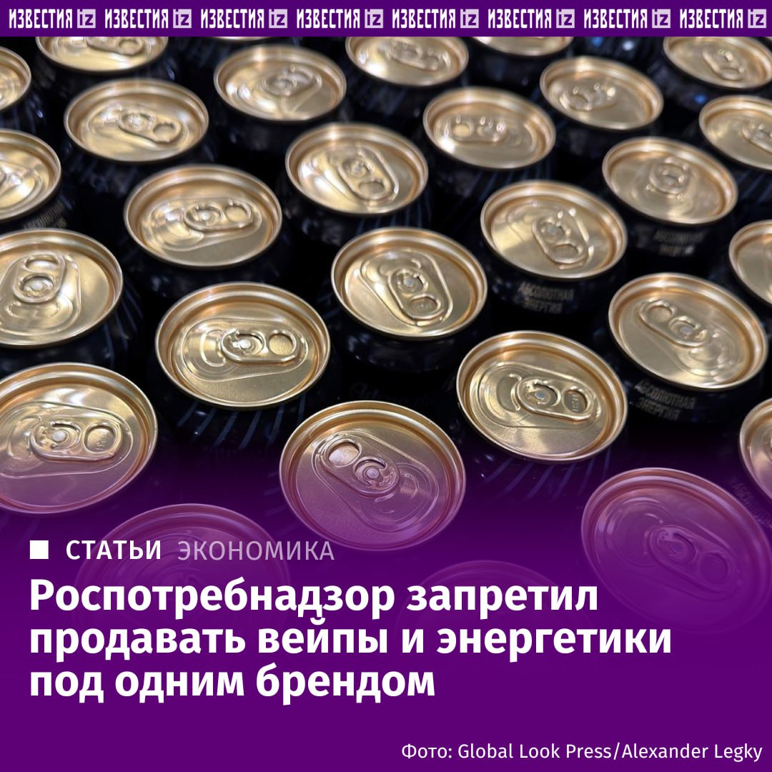 Вейпы и энергетики запретили продавать под одним брендом. В России перестанут продавать энергетики и электронные сигареты под одним брендом, так как такая торговля нарушает нормы закона "Об охране здоровья граждан от воздействия окружающего табачного дыма, последствий потребления табака или потребления никотинсодержащейпродукции". К такому выводу пришли в управлении Роспотребнадзора по Московской области, проверив по поручению Генпрокуратуры один из крупнейших российских интернет-магазинов.   Речь идет о китайской марке HQD, в РФ ее правообладатель — компания АО "Меридиан-Трейд". Эта организация занимается реализацией как электронных сигарет, так и напитков, что подтверждается информацией на официальных сайтах и общими контактами для оптовых заказов. По данным "Спарк-Интерфакс", выручка компании по итогам 2024 года составила 1,43 млрд рублей.   Подробнее читайте в эксклюзивном материале "Известий".     Больше новостей тут  МАХ  Отправить новость