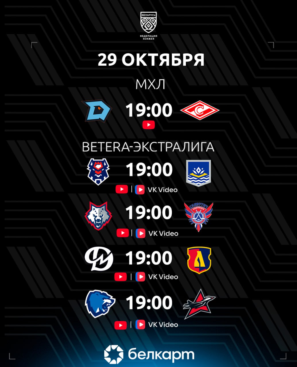 Динамо Шинник вновь сыграет со Спартаком на домашнем льду битва лидеров Betera Экстралиги Максим Усков сыграет против бывшего клуба и еще два матча хоккейной среды МХЛ 19 00 Динамо Шинник Спартак Betera Экстралига 19 00 Брест Химик Трансляция YouTube 19 00 Металлург Славутич Трансляция YouTube   19 00 Динамо Мл Лида Трансляция YouTube   19 00 Витебск Авиатор Трансляция YouTube   hockeyby