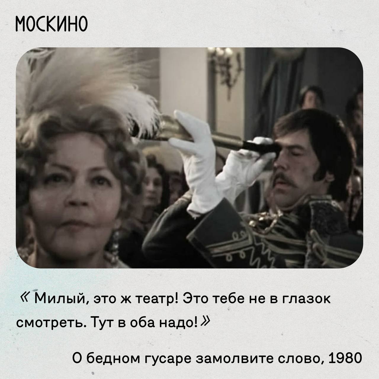 26 сентября, в кинотеатрах Москино пройдут показы к юбилею актера Олега Басилашвили! В программе классика советского кинематографа — картины «Гранатовый браслет» и «О бедном гусаре замолвите слово». Делимся с вами подборкой цитат из последней   Бесплатные билеты     Говорит Москино