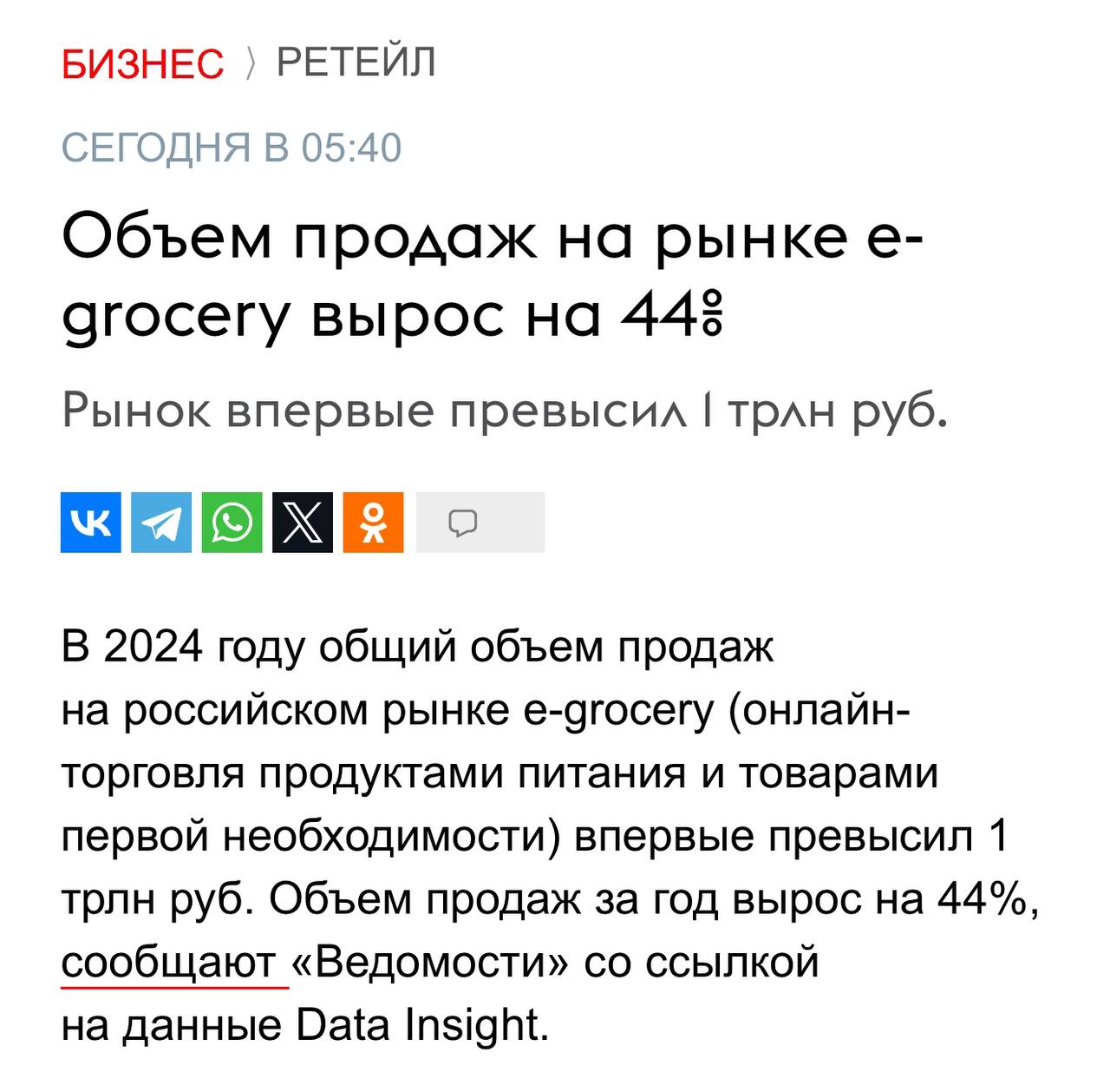 В 2024 году общий объём продаж на российском рынке e-grocery  онлайн-торговля продуктами питания и товарами первой необходимости  впервые превысил 1 трлн рублей.   Объём продаж за год вырос на 44% — с 824 млрд до 1,2 трлн рублей, пишут «Ведомости».   В рейтинге E-grocery Russia Top от Infoline первое место занял «Самокат» с ростом продаж год к году на 70,7% до 182,7 млрд руб.   На втором месте оказался «Купер»  +45,1% до 153,6 млрд руб. , на третьем — X5 Group  149,7 млрд руб., +67,8% .   Четвертую позицию рейтинга занимал «Вкусвилл» с онлайн-оборотом 135,4 млрд руб.  +40,5% . Пятое место заняли «Яндекс лавка» и «Яндекс маркет» с суммарным объемом продаж в 95,4 млрд руб., что на 60% больше, чем за аналогичный период 2023 года.