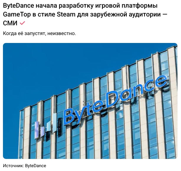 Китайские СМИ обратили внимание на вакансии компании ByteDance из описания которых следует что владелец TikTok приступил к разработке игрового маркетплейса GameTop ориентированного на зарубежную аудиторию Это не спонтанное решение на фоне получения денег за продажу американского тиктока В игровой бизнес ByteDance уже давно и планомерно инвестирует Например в мае 2024 года ByteDance назначила Чжана Юньфаня во главе своей игровой студии Moonton С учетом мощностей ByteDance сделать полноценный аналог Steam будет не трудно И рынок будет вынужден играть по их правилам китайцев по прежнему 2 млрд и никто не захочет такую аудиторию упускать Так что на месте Valve мы бы сейчас подняпряглись Читайте Про tech и этих