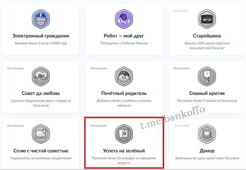 На Госуслугах появились ачивки за достижения, например за 10 штрафов за превышение скорости. Пользователи могут получать награды за оплату налогов, подачу жалоб, вакцинацию и своевременную оплату штрафов.