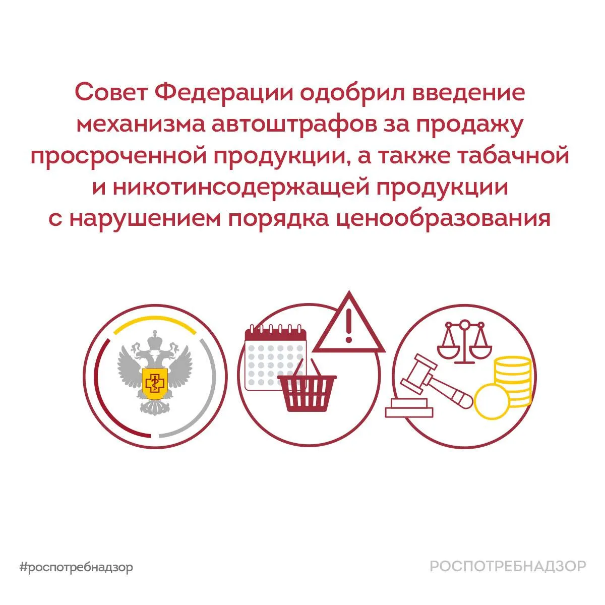 29 апреля Совет Федерации на пленарном заседании одобрил Федеральный закон О внесении изменений в Кодекс Российской Федерации об административных правонарушениях разработанный Роспотребнадзором Поправки подразумевают введение механизма автоштрафов за продажу просроченной продукции табачной и никотинсодержащей продукции с нарушением порядка ценообразования а также за продажу такой продукции продавцами не зарегистрированными в государственной информационной системы мониторинга за оборотом товаров подлежащих обязательной маркировке средствами идентификации ГИС МТ По данным Роспотребнадзора на сегодняшний день около 3  0   тыс продавцов игнорируют запреты по реализации просроченной продукции Кроме того в системе маркировки зафиксировано порядка 26 тыс предприятий торговли которые систематически нарушают требования предъявляемые к ценам на табачную и никотинсодержащую продукцию что зачастую связано с продажей нелегальных товаров   Федеральным законом устанавливается что постановления по делам об административных правонарушениях которые зафиксированы с использованием ГИС МТ изготавливаются в электронном виде и направляются лицу допустившему правонарушения Жалобы на такие постановления также могут быть поданы в электронном виде   Система ГИС МТ будет фиксировать в автоматическом режиме следующие правонарушения   продажу товаров срок годности которых истек штраф составит для индивидуальных предпринимателей 10 тыс рублей за каждую единицу проданного товара для юридических лиц 20 тыс рублей за каждую единицу проданного товара   несоблюдение запрета продажи табачной или никотинсодержащей продукции по цене ниже минимальной или выше максимальной розничной цены размер штрафа будет зависеть от объема реализации такой продукции в одном объекте розничной торговли в течение 1 дня и составлять при реализации до 100 единиц продукции 5 тыс рублей от 100 до 1000 единиц продукции 50 тыс рублей более 1000 единиц продукции 500 тыс рублей   продажу табачной и или никотинсодержащей продукции либо устройств для ее потребления лицом не зарегистрированным в установленном порядке в системе ГИС МТ штраф составит 50 тыс рублей за продажу более 10 единиц такой продукции на одной кассе в течение 1 месяца Федеральный закон должен вступить в силу с 1 сентября 2026 года после подписания Президентом РФ Подписывайся на канал Роспотребнадзора в МАХ новости Роспотребнадзора