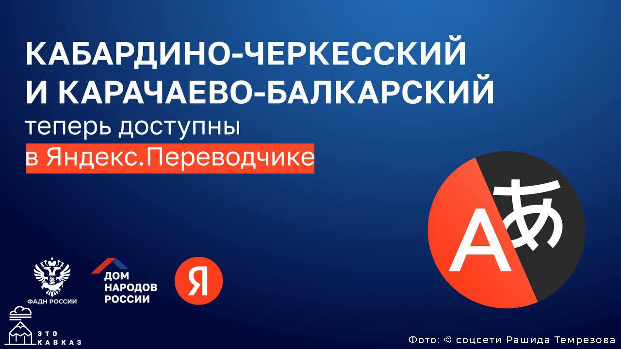 Сохранение наследия Помимо осетинского в Яндекс переводчике теперь появились кабардино черкесский и карачаево балкарский языки Кстати работа по цифровизации родных языков продолжается В планах добавление абазинского и ногайского Это Кавказ Настоящий
