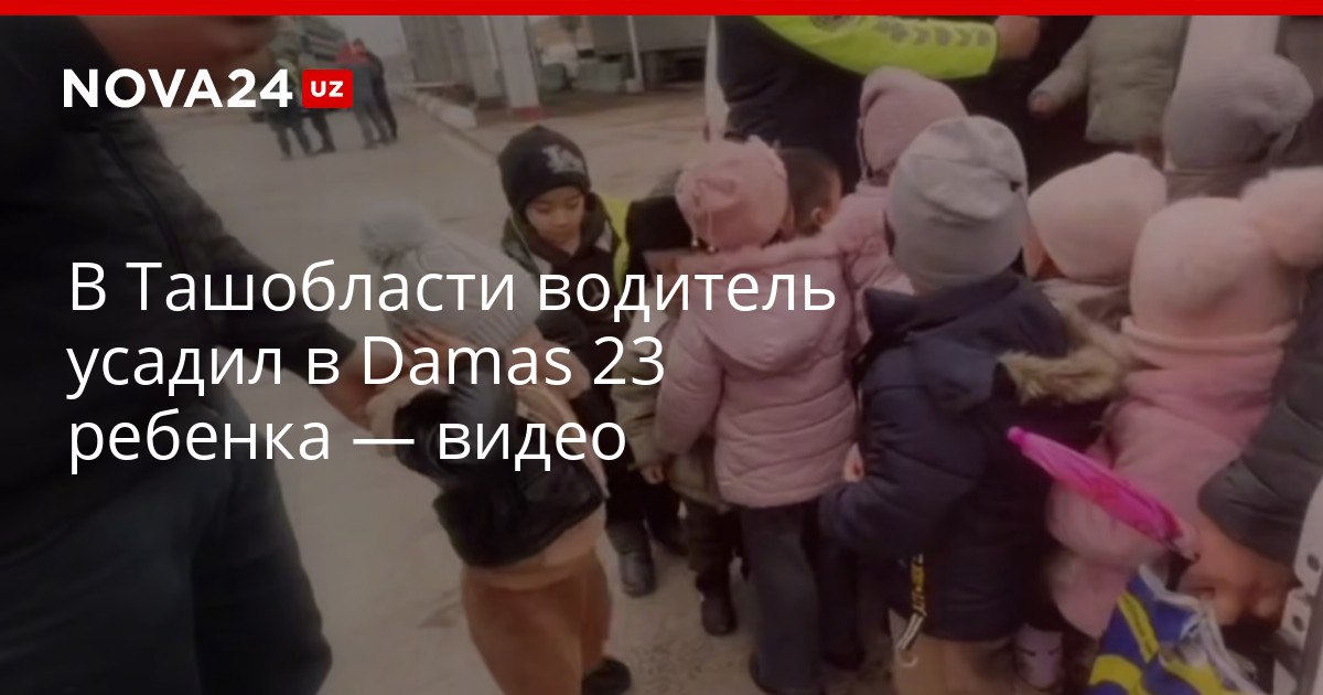 В Ташобласти водитель усадил в Damas 23 ребенка видео Мужчину привлекли к ответственности а его автомобиль отправили на штрафстоянку nova24 uz 320763 YouTube Instagram Telegram
