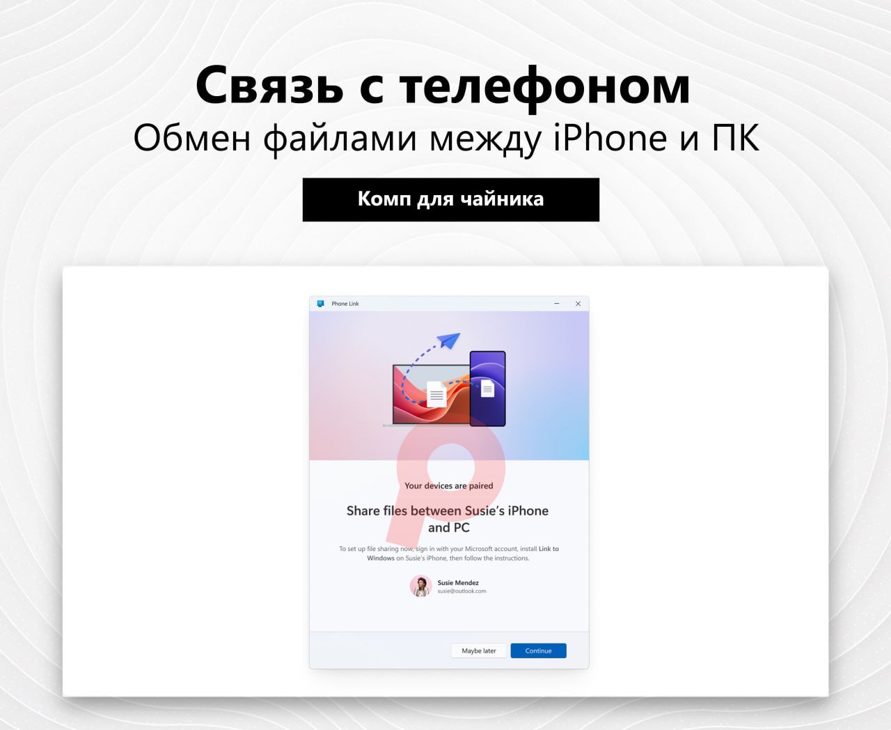 Обмен файлами между iPhone и ПК  Microsoft начала тестирование новой функции в приложении Связь с телефоном для iPhone, позволяя пользователям отправлять файлы между смартфонами Apple и компьютерами.  Эта возможность ранее была доступна лишь для владельцев Android. Чтобы воспользоваться функцией, нужно обновить приложение до версии 1.24112.89.0 или выше. Кроме того, несмотря на нововведение, ограничения iOS-версии сохраняются.  Передача с iPhone на ПК осуществляется через меню Поделиться в iOS, где нужно выбрать приложение Связь с телефоном и конкретное Windows-устройство.  С ПК на iPhone файлы можно отправлять, щёлкнув правой кнопкой мыши по файлу, выбрав пункт Поделиться, а затем опцию Мой телефон.  #система