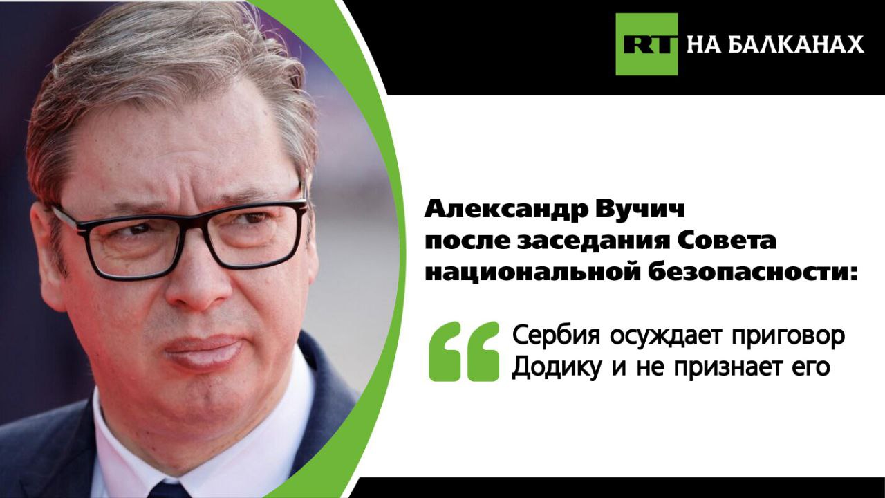 Президент Сербии после заседания Совета национальной безопасности резко осудил решение суда в отношении Милорада Додика. Он назвал его антицивилизационным, аморальным и недемократичным.  Вучич зачитал выводы Совета, где говорится, что Сербия не признаёт приговор и будет поддерживать Республику Сербскую.  Совет также резко осудил приговор, по которому Додик получил год тюрьмы и запрет на политическую деятельность. Такие меры признаны глубоко аморальными, нарушающими права на свободу слова, суверенитет и территориальную целостность, а также противоречащими Конституции БиГ и Дейтонским соглашениям.   В заключении подчеркивается, что решение сараевского суда угрожает стабильности и демократии в Боснии и Герцеговине. Сербия, как гарант Дейтонских соглашений, будет настаивать на их полном выполнении и использовать все дипломатические и юридические возможности, чтобы поддержать Республику Сербскую и её законных представителей. Белград будет противодействовать попыткам унитаризации БиГ и защищать интересы Республики Сербской.  Подписывайтесь — RT на Балканах