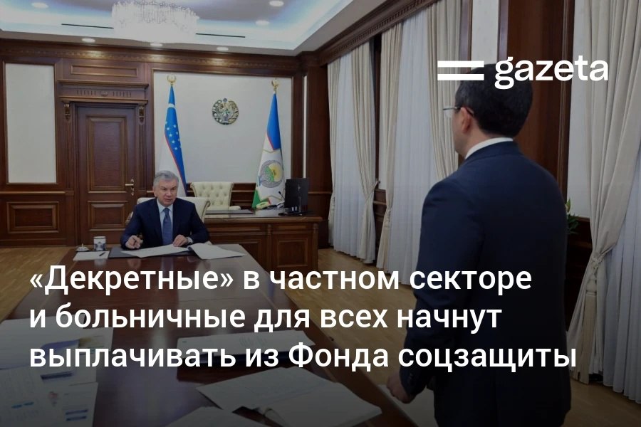 В Узбекистане с 2026 года начнёт действовать новая система социального страхования охватывающая не только работников бюджетной сферы но и частного сектора Все официально занятые граждане поэтапно будут охвачены выплатами из Фонда социальной защиты С 2026 года фонд начнёт выплачивать пособия по беременности и родам для женщин в частном секторе а со второй половины 2026 года пособия по временной нетрудоспособности больничные Президент одобрил представленные предложения и поручил обеспечить цифровизацию системы социального страхования её прозрачность и проактивное автоматическое без обращений заявителей назначение пособий   www gazeta uz ru 2025 10 29 maternity leave Telegram Instagram YouTube