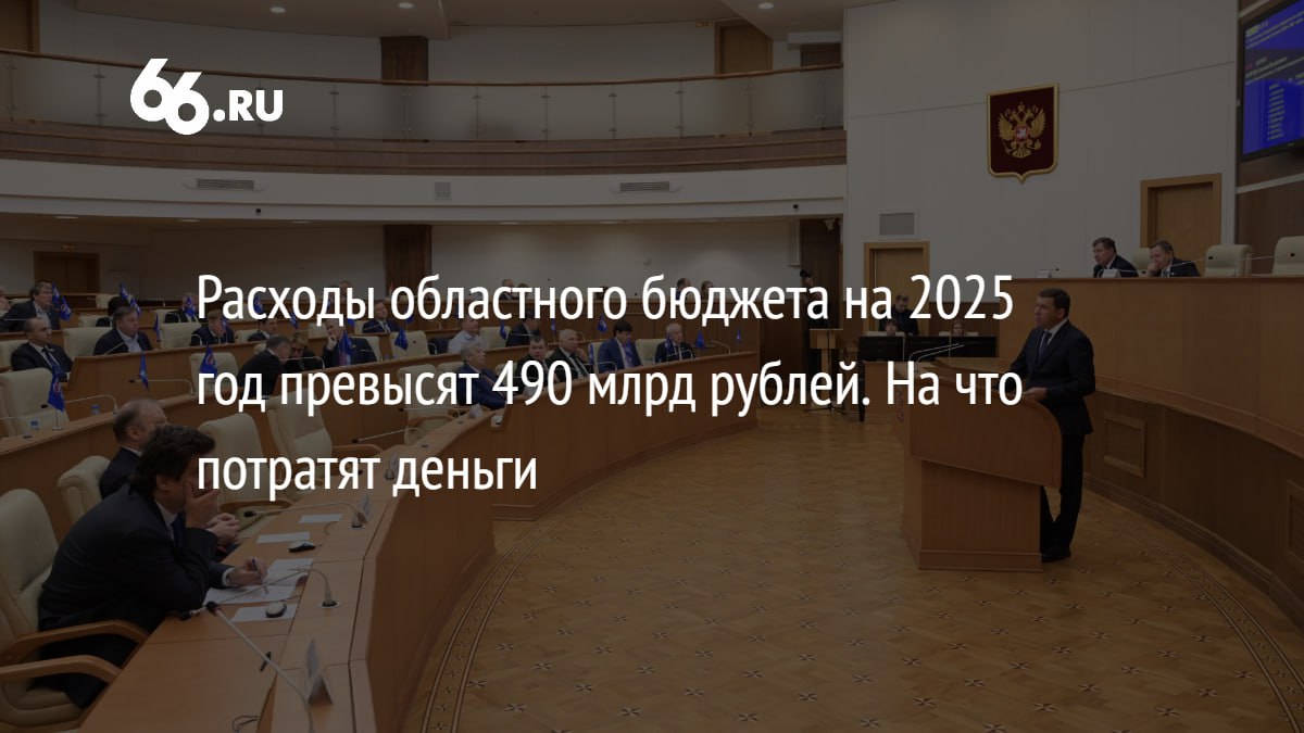 Расходы областного бюджета превысят 490 миллиардов рублей в 2025 году. Основные траты пойдут на поддержку жителей, образование, здравоохранение, культуру и спорт. При этом за основу взяли базовый оптимистичный сценарий, при котором экономика должна расти, а деловой климат улучшаться.  На что еще потратят деньги из областного бюджета — выяснила журналист  .RU Александра Морозова