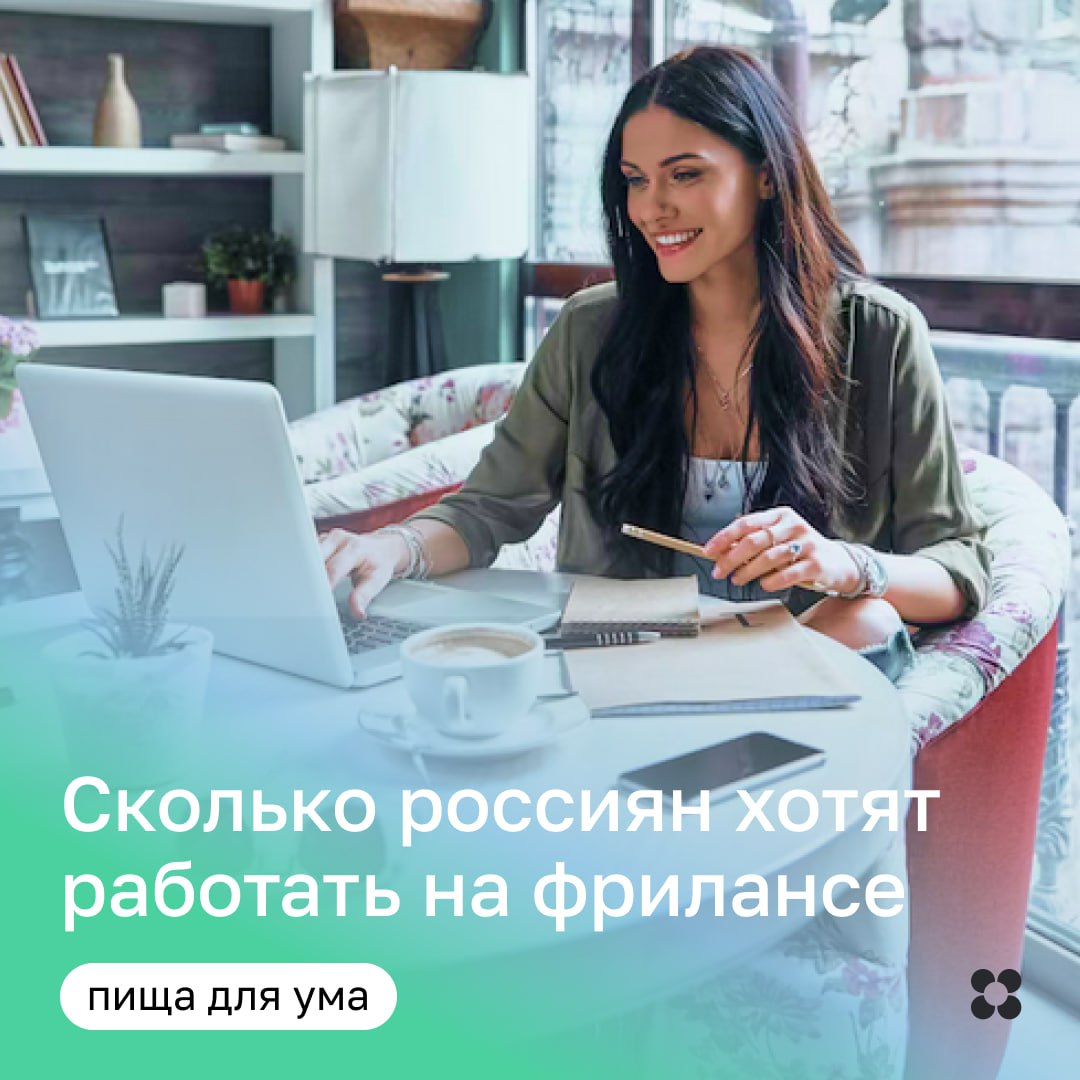 Сервис Работа.ру провел исследование, чтобы узнать сколько россиян хотели бы работать на фрилансе. В исследовании приняли участие более 3 500 пользователей сервиса из всех регионов России. Ключевые тенденции. 1 Рост интереса к фрилансу. 72% опрошенных россиян выразили желание работать на фрилансе, что значительно выше по сравнению с 49% в середине 2024 года. 2 Основные преимущества фриланса: Самостоятельное определение графика работы — 70%. Возможность работать удаленно — 66%. Частое проведение времени с семьей — 40%. 3 Популярные сферы для фриланса: Ремонтные работы — 12% Образование — 10% IT-услуги — 9% Сфера маркетинга и PR — 8%. 4 Отсутствие интереса к фрилансу. 20% респондентов не видят для себя возможности оказывать услуги в частном порядке. 5 Уже работающие на фрилансе. 11% участников исследования сообщили, что уже работают или подрабатывают частными специалистами. #пища_для_ума А как вы относитесь к фрилансу: может мечтаете перейти или уже активно работаете в данном формате? Поделитесь историями в комментариях.