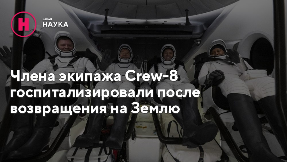 Одного из членов экипажа корабля SpaceX Crew-8, вернувшегося с МКС, госпитализировали после возвращения на Землю. Пока нет информации, у кого именно возникли проблемы со здоровьем, так как в клинику доставили всех астронавтов НАСА и российского космонавта Александра Гребенкина.