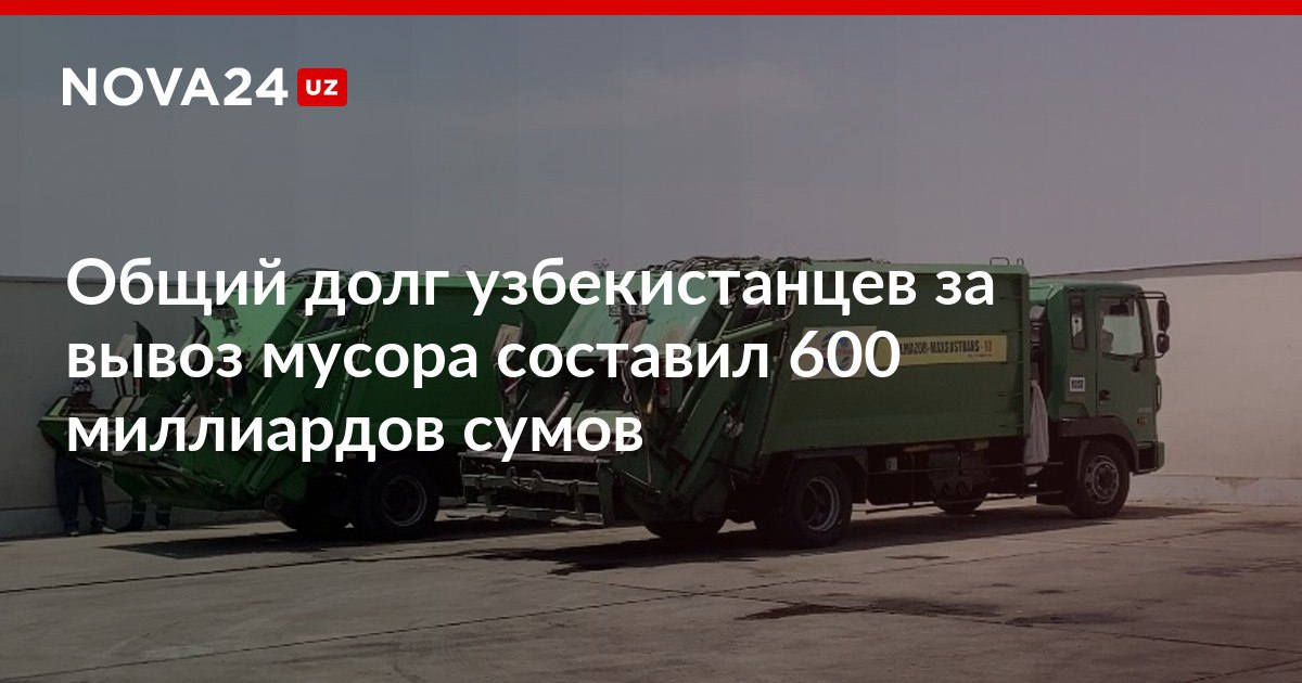 Общий долг узбекистанцев за вывоз мусора составил 600 миллиардов сумов Средний показатель эффективности санитарно очистных предприятий по Узбекистану составил 55 5 nova24 uz 318129 NOVA24 LIVE