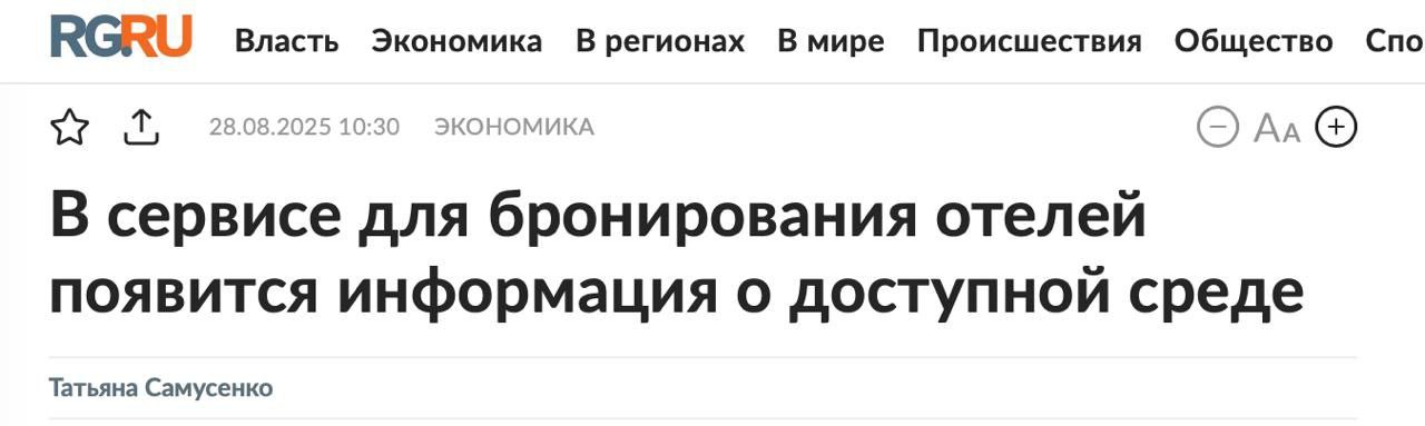 8 тысяч отелей в России внесли данные по доступности для маломобильных путешественников на Яндекс Путешествиях Сервис начал показывать информацию о доступной среде в отелях Теперь можно заранее узнать есть ли в гостинице пандус лифт парковка для людей с инвалидностью или адаптированный номер Детали например наличие автоматических дверей или безбарьерного душа отображаются в карточках отелей Для некоторых объектов доступны и 3D туры которые позволяют увидеть насколько комфортным окажется размещение Информацию о доступной среде сегодня внесли уже 8 тысяч отелей по всей России Такая информация будет полезна не только людям с инвалидностью но и родителям с колясками пожилым путешественникам или тем кто восстанавливается после болезни С учетом того что число граждан с особыми требованиями к мобильности в стране оценивается примерно в 50 миллионов человек развитие инклюзивного туризма становится важным направлением для всей отрасли