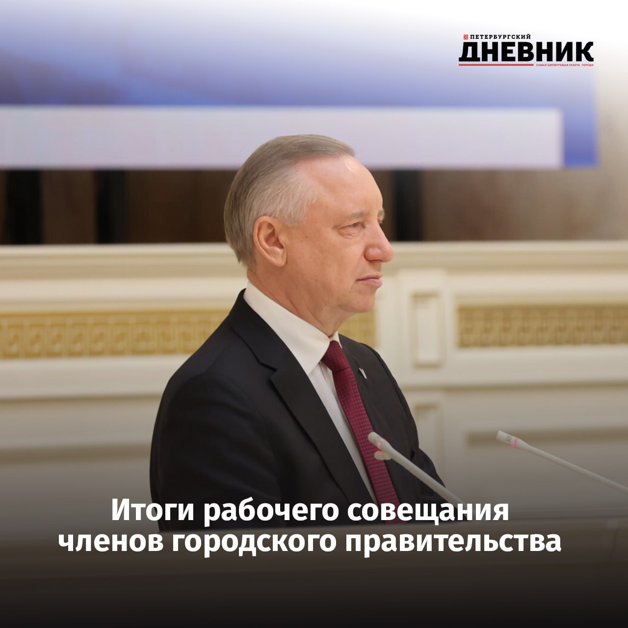 В Петербурге прошло рабочее совещание Александра Беглова с членами городского правительства Собрали для вас главное В Пушкинском районе построят 55 новых объектов до 2028 года В Приморском районе Петербурга откроют 14 детских садов и восемь школ Петербург в ближайшие три года выкупит за счет городского бюджета 80 соцобъектов Фото Дмитрий Фуфаев Подписаться на Петербургский дневник в МАХ