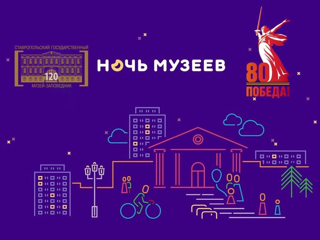 Ночь музеев - 2025 Ставропольский государственный музей-заповедник в рамках акции "Ночь музеев" подготовил программу "Героическая летопись", которая посвящена 80-летию Победы в Великой Отечественной войне. В этот вечер гостей ждёт насыщенная программа: специально организованные выставки и постоянные экспозиции, интерактивные экскурсии и творческие мастер-классы, театрализованные и музыкальные площадки, арт-пространства и многое другое. ⏰ 17 мая с 18.00 до 23.00 ул. Дзержинского, 135 вход осуществляется строго по бесплатным входным билетам и указанному на них сеансу, их можно получить в кассе музея; один билет рассчитан на одну персону, на руки выдаётся не более десяти #афишаProСтаврополь #афишаСтаврополь #Ставрополь