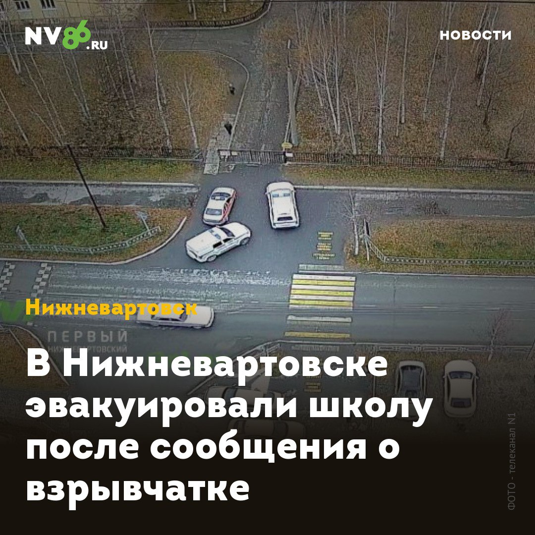 В Нижневартовске эвакуировали школу после сообщения о взрывчатке  В Нижневартовске  ХМАО  эвакуировали школу №25. Детей и педагогов вывели на улицу. На месте работает полиция.  Как сообщает телеканал N1     со ссылкой на собственный источник в силовых структурах, в школу пришло сообщение о том, что якобы в здании заложена бомба.    • vk.com/nv86ru • ok.ru/nv86.ru