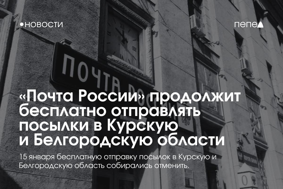 «Почта России» продолжит бесплатно отправлять посылки в Курскую и Белгородскую области.  С 15 января «Почта России» должна была преостановить бесплатную отправку посылок в Курскую и Белгородскую области.   Однако, по словам врио губернатора Курской области Александра Хинштейна, решение пересмотрели из-за «обеспокоенности жителей» и трудностей с оказанием помощи переселенцам.  — На данный момент решение о бесплатной отправке посылок временно приостановлено, но проблема окончательно отнюдь не снята, — написал врио губернатора.  Что именно этим хотел сказать Хинштейн — непонятно.  С августа 2024 года в Курскую и Белгородскую области бесплатно доставили 674 тысячи посылок. По словам Хинштейна, затраты «Почты России» составили более 520 миллионов рублей.