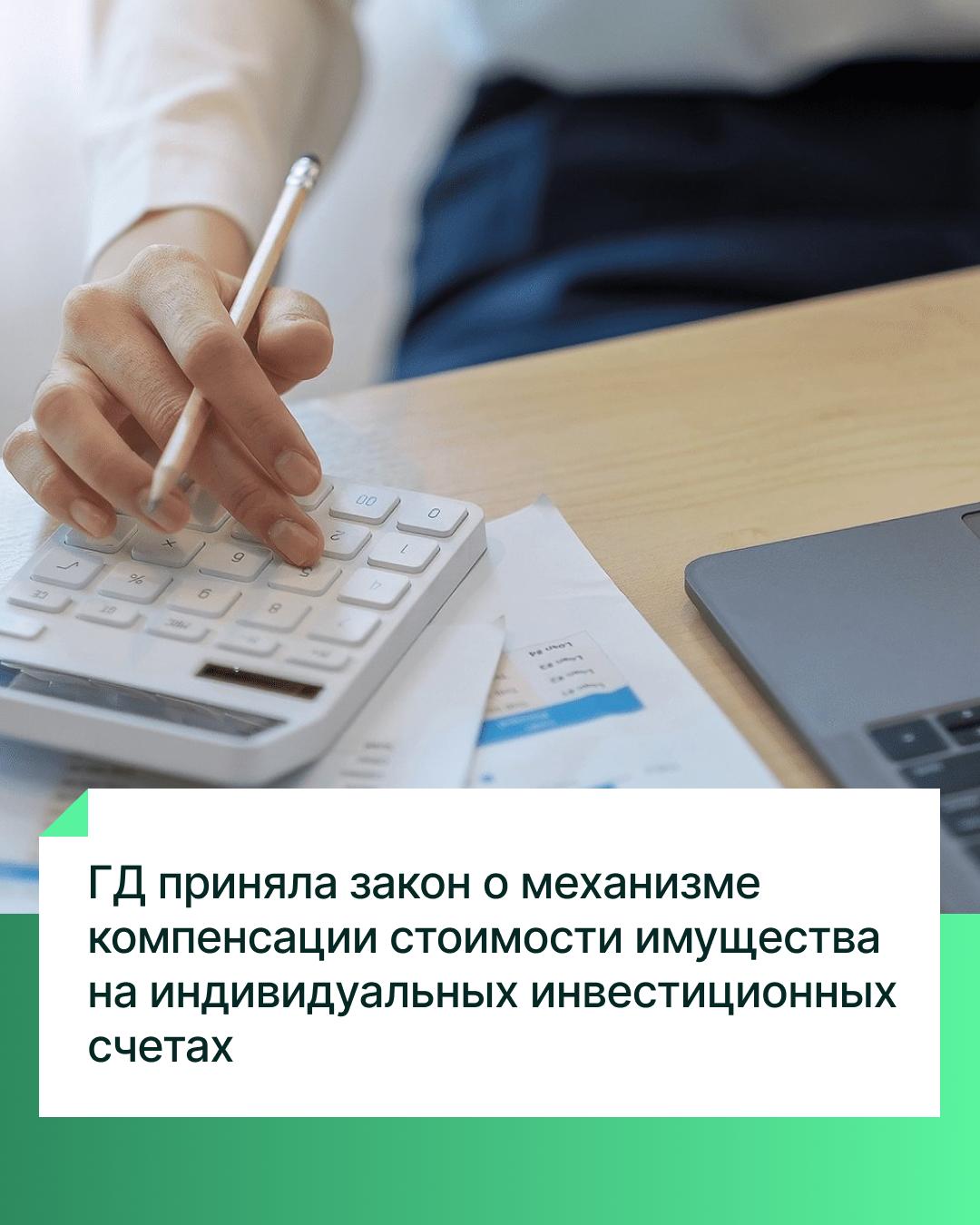 Депутаты Госдумы приняли закон, направленный на создание механизма возмещения стоимости имущества на индивидуальных инвестиционных счетах ИИС , открываемых с 1 января 2024 г. Устанавливается, что максимальная сумма компенсации для граждан составит 1 млн 400 тыс. рублей в случае банкротства брокерской или управляющей компании, которыми не были удовлетворены в полном размере требования клиента о передаче принадлежащего ему имущества, учтённого на ИИС, начиная с 1 января 2026 года. Как отмечал ранее Председатель Госдумы Вячеслав Володин, документ направлен на законодательное обеспечение реализации Послания Президента Федеральному Собранию. По словам Володина, задачу по законодательному обеспечению исполнения Послания необходимо выполнить полностью до конца сессии.