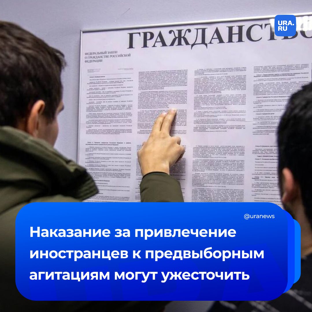 Иностранных граждан и лиц без гражданства могут выдворить из России за участие в предвыборной агитации. Такой законопроект подготовили в Госдуме.   Помимо обязательного административного выдворения иностранцев за участие в избирательных кампаниях, предлагается повысить штрафы для юридических и должностных лиц за привлечение мигрантов к такой деятельности. Это следует из пояснительной записки, с которой мы ознакомились.  Депутат Нилов отмечает, что сегодня иностранцам по закону нельзя ни в какой форме участвовать в избирательных кампаниях. Но на фоне усиления противоправной активности мигрантов в сфере общественной безопасности и правопорядка их все чаще привлекают к проведению предвыборной агитации.   «А их [иностранцев] участие в избирательном процессе является продвижением интересов других государств или организаций на территории России. Кроме того, управляющие компании нередко поручают своим иностранным сотрудникам расклеивать или, наоборот, срывать агитматериалы в пользу или против тех или иных кандидатов», — отмечает Нилов в пояснительной записке, которая есть в нашем распоряжении.