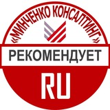 Аватар Телеграм канала: «Минченко консалтинг» RUS