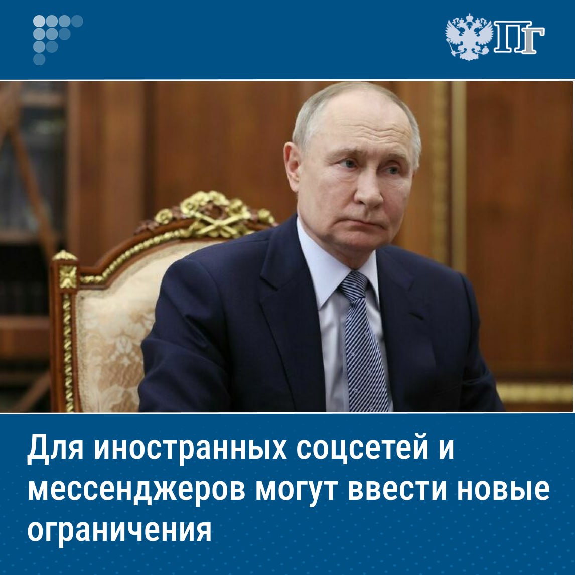 В России могут ввести дополнительные ограничения на использование коммуникационных сервисов и прочего софта из недружественных стран. Представить соответствующие предложения поручил Президент РФ Владимир Путин.  Глава государства поручил Правительству до 1 сентября представить предложения о введении дополнительных ограничений на использование в России программного обеспечения, произведенного в недружественных государствах.   Речь идет и о коммуникационных сервисах — социальных сетях, мессенджерах, электронной почте и прочих приложениях.    Подписаться на «Парламентскую газету»