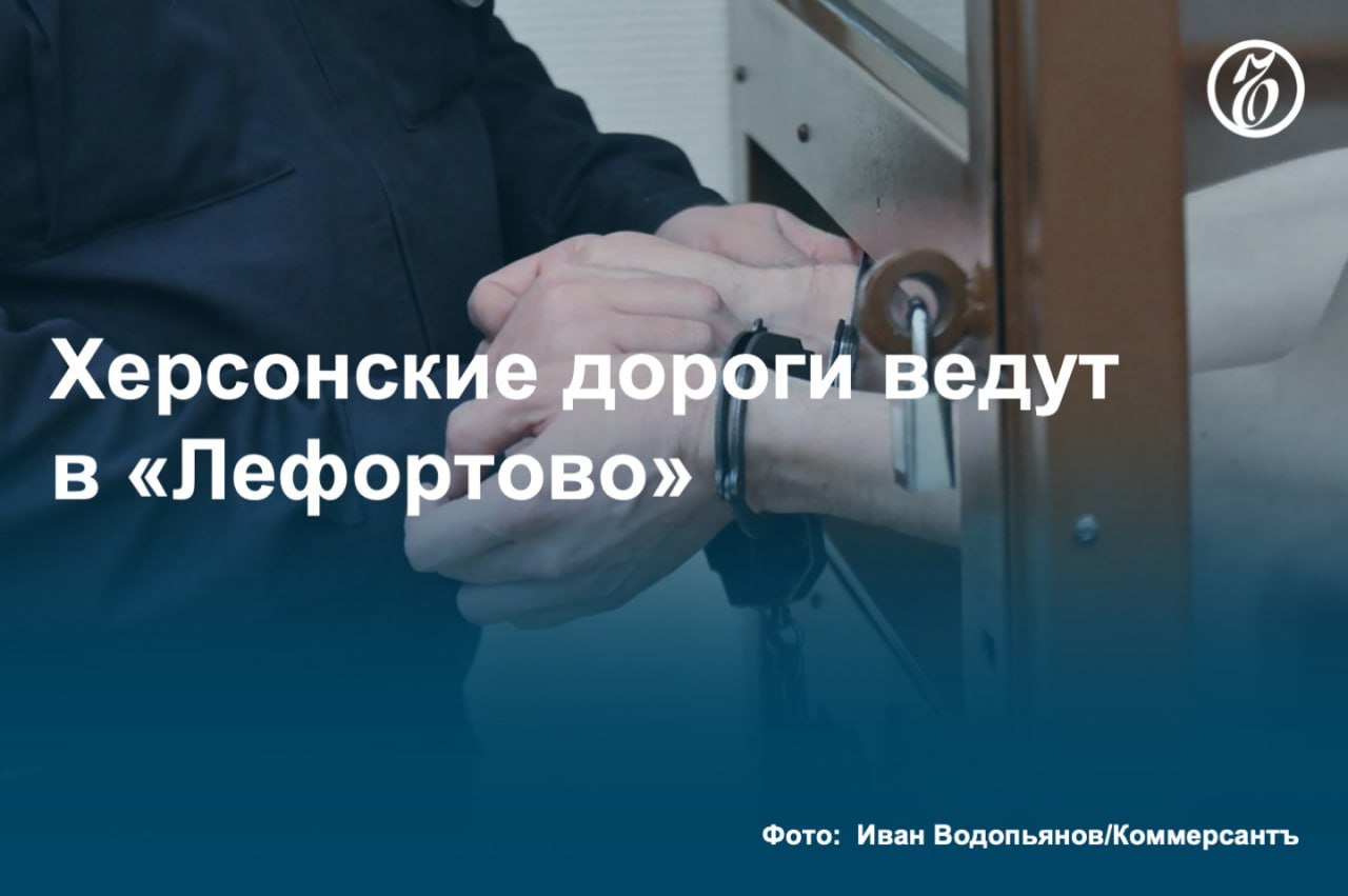 Как стало известно «Ъ», министра транспорта Херсонской области и его заместителя взяли под стражу. Им инкриминируют получение взятки в особо крупном размере от представителя компании, участвующей в строительстве и ремонте дорог. По данным следствия, чиновники получили несколько миллионов рублей. Фигурантов собираются отправить в Москву, где будут вестись дальнейшие следственные действия. #Ъузнал