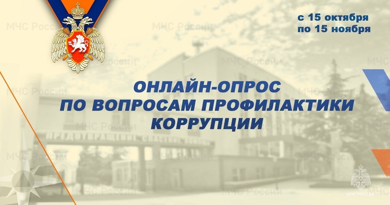 Сегодня на официальном интернет сайте ГУ МЧС России по Республике Крым в разделе Противодействие коррупции стартовал онлайн опрос Он продлится до 15 ноября В течение месяца каждый гражданин сможет оценить уровень проводимой ведомством работы в сфере профилактики коррупционных правонарушений отдав свой голос за один из предложенных вариантов ответа на вопрос Как Вы оцениваете работу проводимую подразделением по противодействию коррупции в 2025 году Будь в курсе оперативных событий в Telegram и МАХ Подписывайся на МЧС России в Telegram MAX