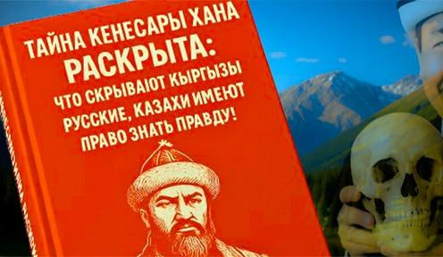 Президент Кыргызстана Садыр Жапаров выступил с обращением в связи с распространением видео о казахском хане Кенесары, призвав кыргызов и казахов не поддаваться провокациям, направленным на разжигание межнациональной вражды. Он подчеркнул, что народы Кыргызстана и Казахстана имеют глубокие родственные и культурные связи, несмотря на сложные исторические моменты, включая трагические события XIX века, связанные с походом Кенесары на кыргызские земли и его гибелью. Жапаров отметил, что хан Кенесары был борцом против колониализма, а кыргызский Ормон-хан проявил доблесть и одержал победу в честном бою. Он заявил, что кыргызский народ никогда не начинал войну первым, а распространение искажённых исторических фактов и враждебных интерпретаций исходит от провокаторов по обе стороны границы. По словам президента, подобные действия направлены на разрушение братских отношений между народами. Подробнее