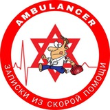 Аватар Телеграм канала: 🚑 AMBULANCER - ЗАПИСКИ ИЗ СКОРОЙ ПОМОЩИ🇮🇱