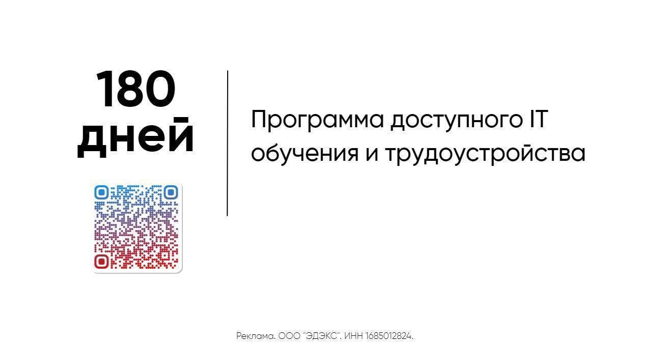 C 1 ноября для граждан РФ стала доступна новая программа обучения с последующим трудоустройством.  Минцифры приводили статистику о нехватке порядка 700 000 человек в области инновационных технологий. В интересах страны сократить кадровый голод и пополнить резерв новыми специалистами.  Для участия в программе достаточно заполнить анкету и пройти тест.  Количество мест ограничено.