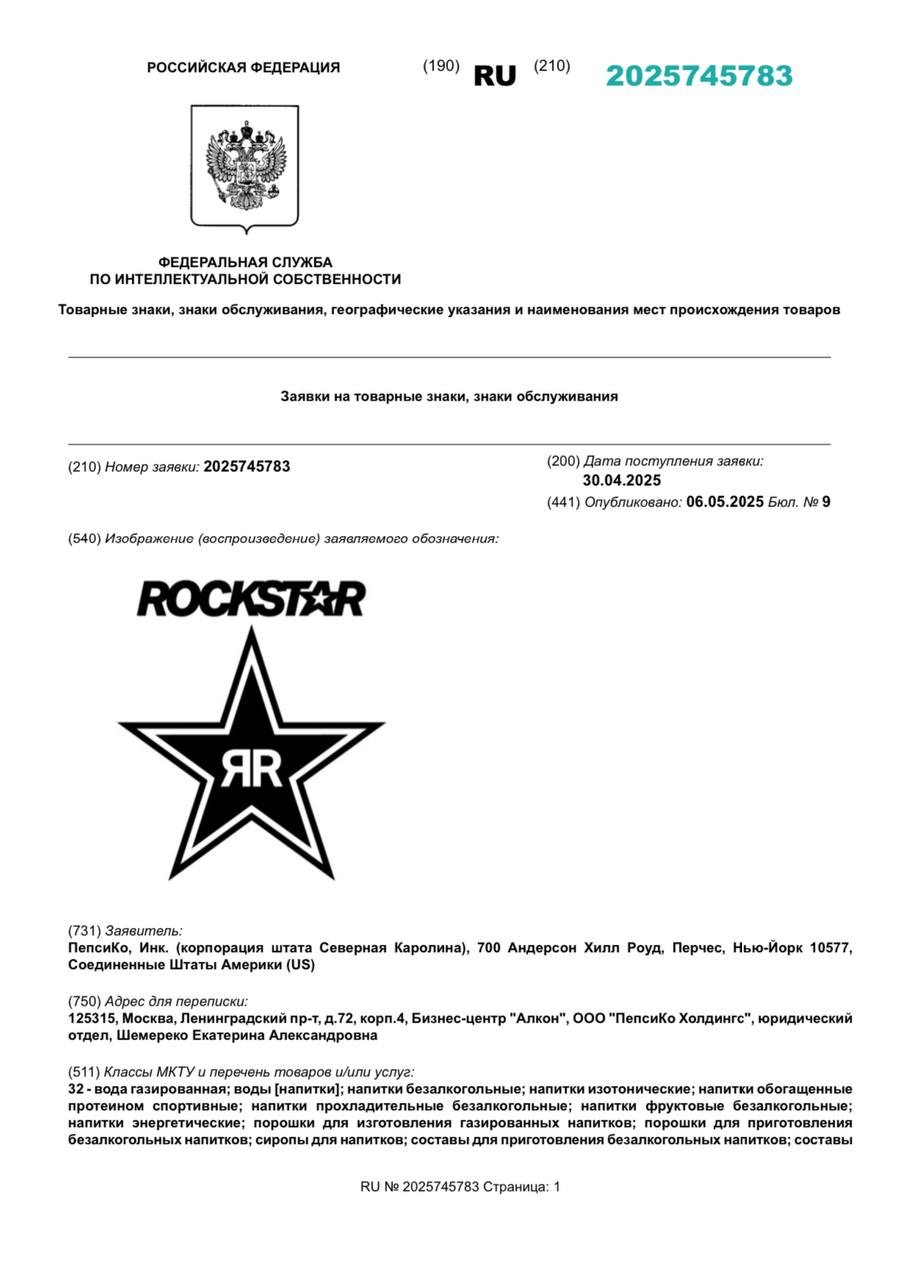 PepsiCo зарегистрировала в Роспатенте товарный знак энергетика Rockstar. Компания ушла из России в 2022 году и напиток так и не успел попасть в магазины. С 2023 года продукция PepsiCo в России представлена под брендом Evervess-Cola.