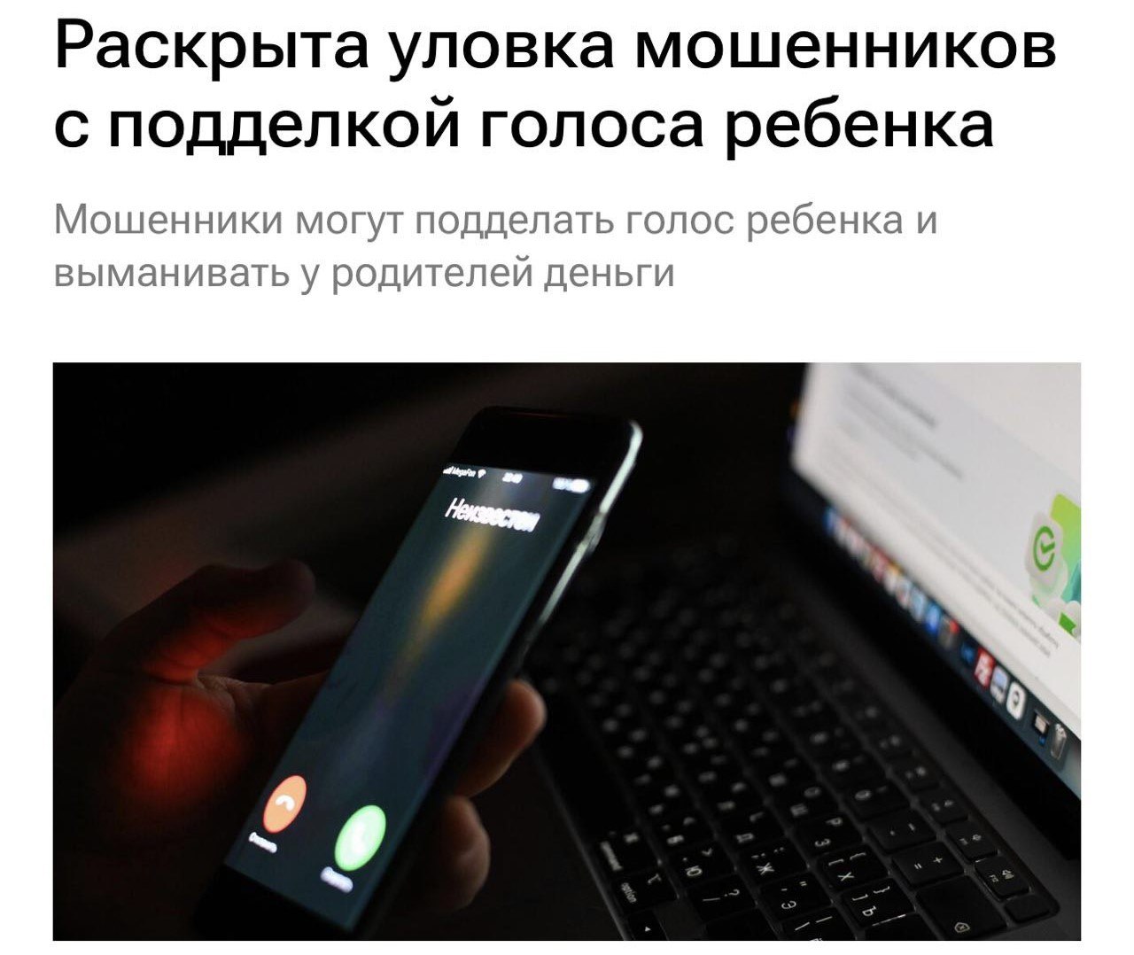Мошенники научились подделывать голоса детей и выманивать деньги у родителей Аферисты с помощью нейросети создают поддельные голоса детей звонят папе или маме под предлогом сбора денег на подарок другу на день рождения и просят перевести несколько тысяч рублей или дать номер карты для покупки Прямой эфир