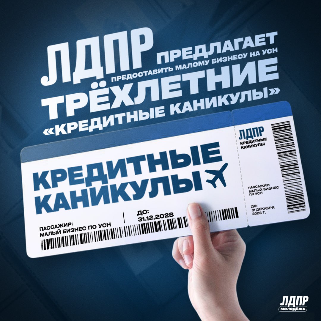 Как не убить стартапы Предлагаем 3 года каникул от кредитов для молодых предпринимателей Упрощенную система налогообложения чаще всего используют молодые люди только начинающие свой бизнес Только представьте вы открыли бизнес выбрали УСН чтобы сосредоточиться на развитии а НДС в 22 начинает душить ваш бизнес Кажется что всё усилия могут улететь в трубу Сложите это с кредитной нагрузкой а развиваться без заёмных средств сейчас почти нереально и мы получаем что молодому бизнесмену вместо масштабирования светит банкротство ЛДПР действует на опережение Наша фракция в Госдуму во главе с Леонидом Слуцким внесла законопроект о введении трёхлетних кредитных каникул для предпринимателей на упрощёнке В чём суть механизма Попадаете под новые налоговые условия получаете право заморозить выплаты по кредитам до трёх лет Это создаёт буфер безопасности время чтобы перестроить бизнес модель без риска дефолта Мы убеждены молодёжный бизнес это драйвер экономики Наша задача дать ему тестировать идеи строить бизнес без страха перед ловушками а не топить в долгах