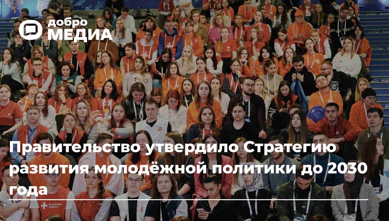 Правительство утвердило Стратегию развития молодёжной политики до 2030 года Четверть россиян – люди в возрасте от 14 до 35 лет, и государство заинтересовано в их всестороннем развитии. Это отметил Михаил Мишустин на совещании с вице-премьерами, где утвердили стратегию мероприятий для реализации этой цели. План молодёжной политики включает в себя 86 мероприятий. Об этом рассказал в своём телеграм-канале председатель Комитета Госдумы по молодёжной политике, руководитель Ассоциации Добро.рф Артем Метелев. Готовили Стратегию буквально всей страной. Наш Комитет вместе с Росмолодёжью, Минобрнауки, Минпросвещения проводил несколько общественных слушаний в Государственной думе, формировал предложения и подключал регионы. План молодёжной политики состоит из семи основных направлений: Развитие традиционных ценностей и патриотизма Поддержка молодых семей Популяризация здорового образа жизни Профессиональное развитие молодёжи Противодействие деструктивному поведению Развитие волонтёрства Совершенствование системы управления и инфраструктуры