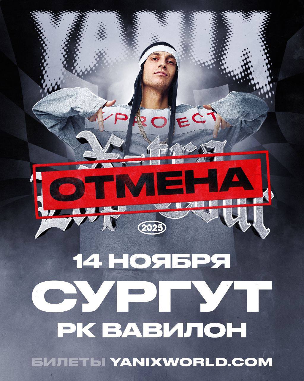 Концерт рэпера Yanix в Сургуте отменен За пару дней до отмены концерта Союз Отцов Сургута казачество и представители спортивных федераций Сургута объединились и составили письмо с требованием отменить концерт По мнению активистов тексты песен рэпера идут вразрез с государственной политикой по сохранению и укреплению традиционных российских духовно нравственных ценностей Также недавно суд в Волгограде оштрафовал рэпера по протоколу о пропаганде запрещённых веществ в треках Согласно заключению лингвистической экспертизы в текстах музыкальных композиций содержится информация об употреблении марихуаны лицом позиционирующим себя профессиональным музыкантом принадлежащим к направлению стиля рэп говорится в сообщении суда 5 ноября команда рэпера объявила об отмене концерта в Сургуте по независящим обстоятельствам Фото YANIX Сургут 14 11 прислать новость surgut megapolis Мы в МАХ